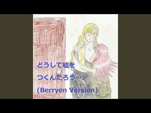 どうして嘘をつくんだろう…。 (feat. VY1V4) (Berryen Version)