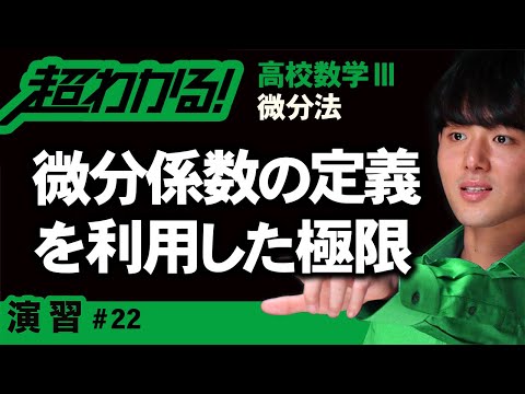 微分係数の定義を利用した極限【高校数学】微分法＃２２