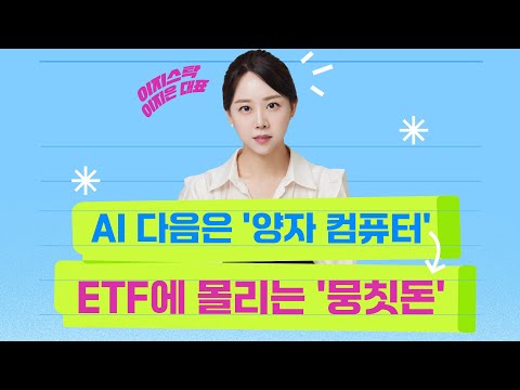 [투자의 재발견] AI 이어 '양자컴 랠리'…지금 봐야될 ETF는?