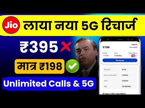 Jio New Recharge Plan Free 5G Unlimited | jio 198 new plan details | jio new 5g unlimited data plan