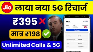 Jio New Recharge Plan Free 5G Unlimited | jio 198 new plan details | jio new 5g unlimited data plan