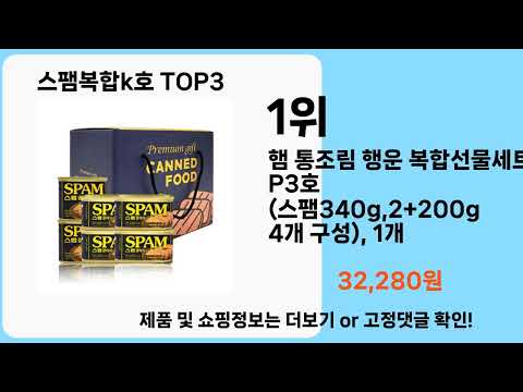 스팸복합k호   추천   BEST 3  올해 판매랭킹순위  3ㅣ추천템ㅣ생활 꿀템ㅣ