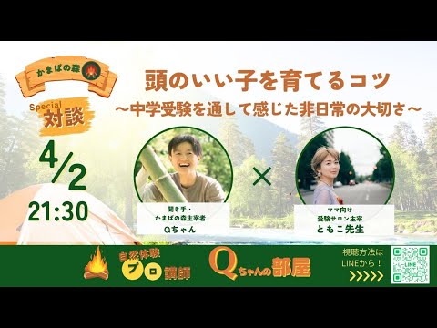 特別対談⭐️頭のいい子を育てるコツ〜中学受験を通して感じた非日常の大切さ〜