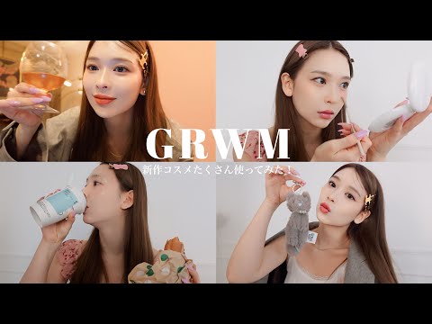 【GRWM】新しいコスメ正直レポしたよ💖