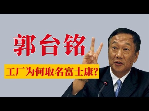 郭臺銘：他的中國大陸代工廠為何取名富士康？