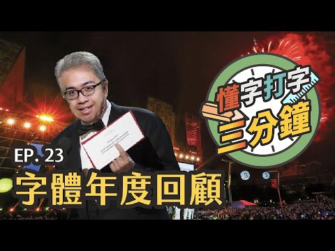 字體年度回顧：2018的五大字體事件｜懂字打字三分鐘 EP.22