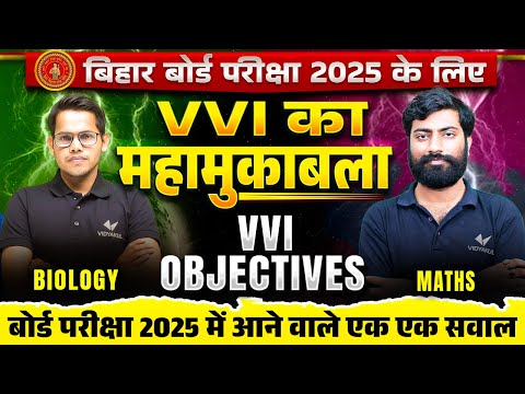 Class 12th Biology VS Maths VVI Objective Question |🔥महा मुकाबला🔥| Bihar Board Exam 2025