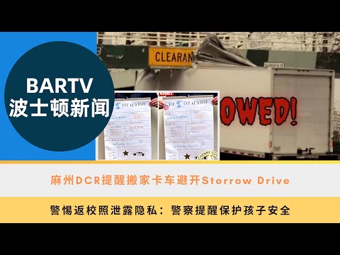 【波士顿新闻】8/28 麻州DCR提醒搬家卡车避开Storrow Drive丨警惕返校照泄露隐私：警察提醒保护孩子安全丨麻州最高法院裁定：携带弹簧刀不再是犯罪行为丨麻州Ayer家犬深夜唤醒主人逃离火灾