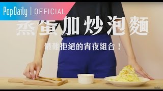 深夜罪惡食堂 Ver.5：蒸蛋加炒泡麵 | PopDaily 波波黛莉