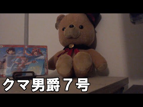 クマ男爵７号