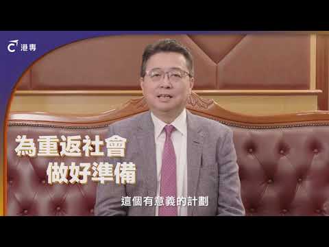 【新昕計劃】重塑更生青年未來 | 支持正向轉變 | 創建美好明天