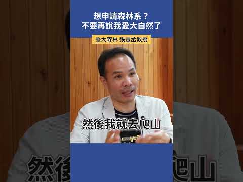 想申請森林系？不要再說我愛大自然了！ |  臺大森林 張豐丞教授   #科系探索 #高中升學 #森林系