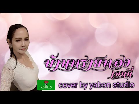 บ้านทรายทอง [Cover by YABON & เจน ] เพลงนี้้ทำขึ้นเพื่ออนุรักษ์