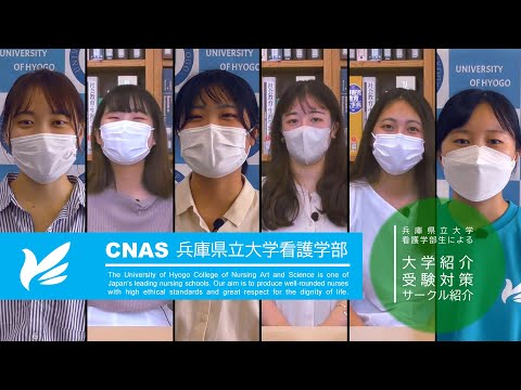 【兵庫県立大学看護学部】 学生による大学紹介