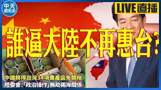 【中天朋友圈｜非大聊天室】誰逼大陸不在惠台?賴專業念主祭文!/想草不流!就是幻想! 20240921@中天新聞CtiNews