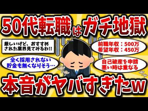 【2ch有益スレ】アラフィフ･アラ還に悲報。50代転職の厳しいリアルな実態に絶望する！みんなの希望年収やおすすめ業界聞いて乗り切れww【ゆっくり解説】