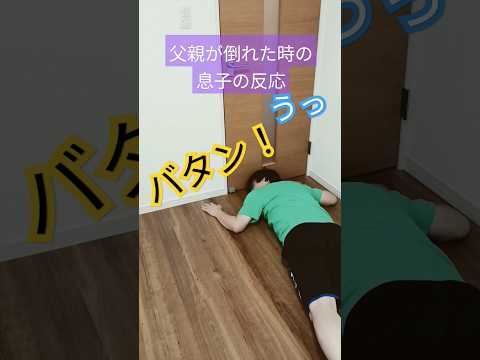 父親が倒れた時の息子の反応#ネタ #ネタ動画 #music #shorts #めちゃシゲtv