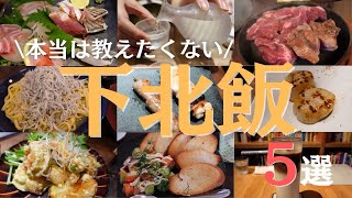 【本当は教えたくない】下北沢のおすすめカフェ・居酒屋グルメ5選【世田谷】