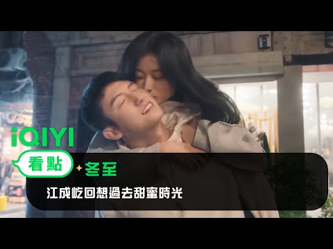 《冬至》EP4看點：江成屹回想過去甜蜜時光 | 愛奇藝