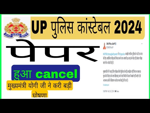 UP POLICE EXAM CANCELLED l UP POLIC 17 SE 18 FEBRUARY EXAM CANCELLED ll