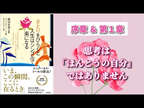 さとりをひらくと人生はシンプルで楽になる＿エックハルトトール_序章＆第1章 思考は「ほんとうの自分」ではありません