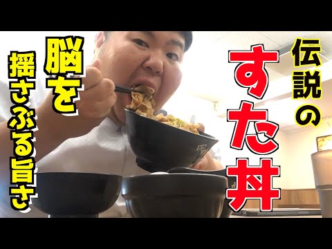 【群馬・太田市】伝説のすた丼で肉盛り頼んだらやばかった