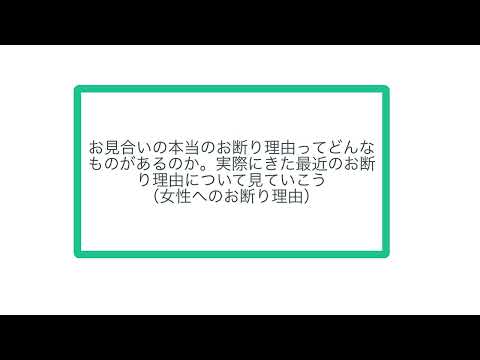 お見合いの本当のお断り理由ってどんなものがあるのか。実際にきた最近のお断り理由について見ていこう（女性へのお断り理由）