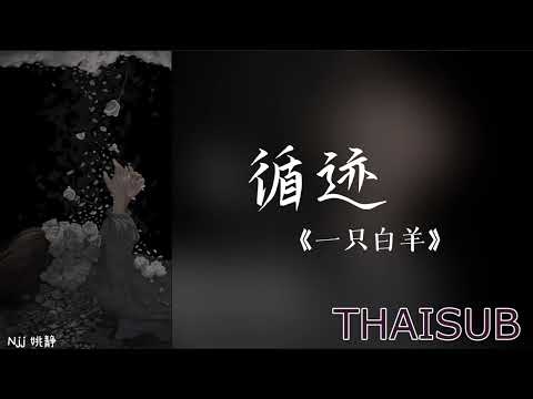 [THAISUB] 循迹《ตามรอยเดิม》-  一只白羊 Yi Zhi Bai Yang [THAISUB/PINYIN]