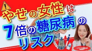 やせの女性は7倍の糖尿病の リスク