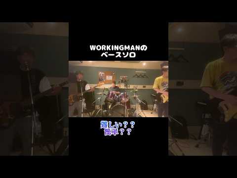 パパの1ショート　WORKING MANベース弾いてみた#shorts