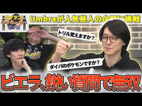 人気芸人の企画に挑戦！　タイマンアキネイタークイズが面白すぎた