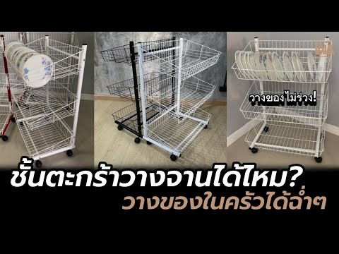 ชั้นตะกร้า วางของไม่ร่วง! วางจานของใช้ในครัวได้ฉ่ำๆ | lalashopth