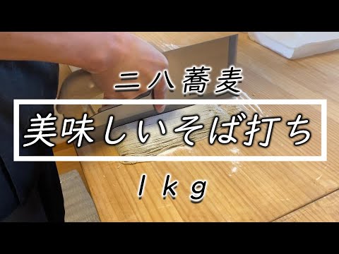 僕の蕎麦打ち【二八そば 】1Kgの全行程お見せします☆How to make japan soba noodle