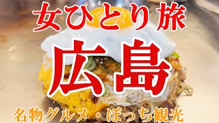 【孤独な女ひとり旅】広島2泊3日／ぼっち女の広島グルメ・観光ひとり旅【広島旅行】