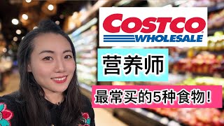 营养师在COSTCO最常购买的5种健康食物！【抗炎症，抗氧化超级食物】Elaine Dietitian: favorite healthy food products from COSTCO!