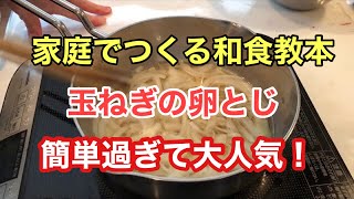 【たまねぎで絶品おかず】～玉ねぎの卵とじ～ふわトロの作り方