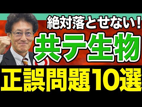 【共通テスト生物】頻出だけど間違いやすい！正誤問題の難問を一気に仕上げます。