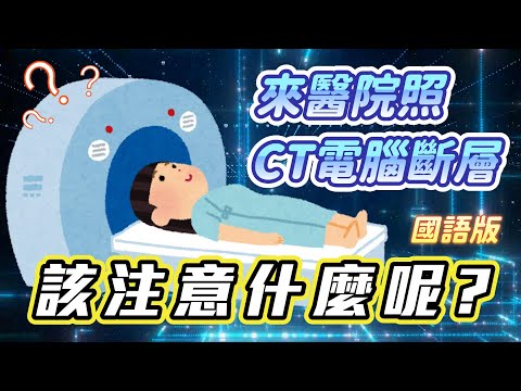 來醫院照CT電腦斷層 該注意什麼呢? 國語版 | 光田綜合醫院