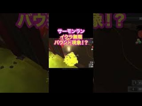 スプラ3新発見！？金イクラバウンド現象！【サーモンラン】(バグ！？)#スプラトゥーン3 #splatoon3 #サーモンラン#shorts