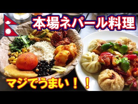 【ネパール料理】ネパール人の友達と食べるネパール料理が最高にうまい！！！ in新大久保（前編）