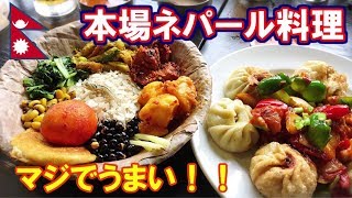 【ネパール料理】ネパール人の友達と食べるネパール料理が最高にうまい！！！ in新大久保（前編）