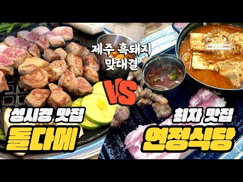 제주 흑돼지 맞대결 성시경 맛집 돌다메 VS 최자 맛집 연정식당 (feat. 직장인 ‘이만큼’만 먹으면 버틸 수 있어) | 흑돼지, 성시경 맛집, 돌다메, 최자 맛집, 연정식당)