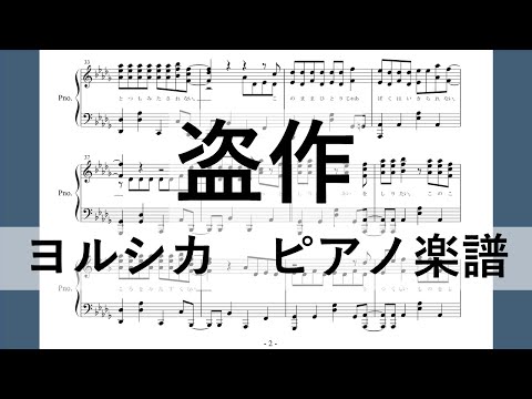 【ピアノ 楽譜】『盗作』“ヨルシカ／YORUSHIKA”