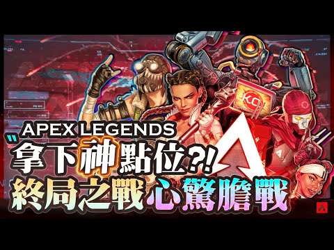 【Apex英雄】ASGS總決賽! 萬人矚目拿下神點位! 終局之戰看到心驚膽戰!