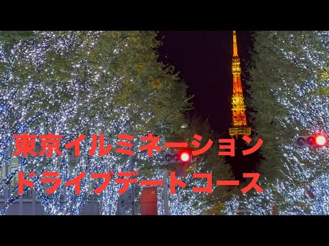 東京イルミネーションドライブデートコース