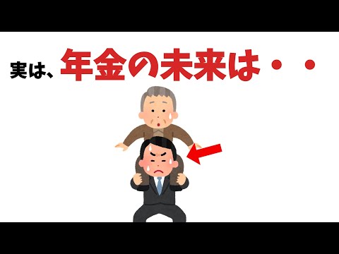 年金の未来についての雑学