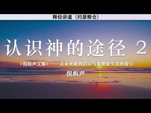 认识神的途径（二） Ways to Know God (Part Two) | 倪柝声 | 释经讲道