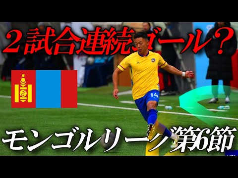 【圧倒】2試合連続ゴールなるか？/モンゴルリーグ第6節に密着