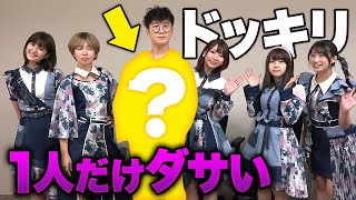 【どっきり】新衣装初公開！！よっちの衣装がめっちゃダサいドッキリ仕掛けてみた！【爆笑】