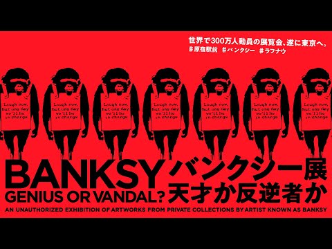 【謎のアーティストBanksyのルーツに迫る】過去最大級規模「バンクシー展 天才か反逆者か」＠原宿へ！日本初登場の比較展示も